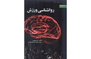 روانشناسی ورزش محمد تقی اقدسی انتشارات دانشگاه تبریز